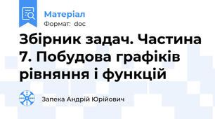 Збірник задач. Частина 7. Побудова графіків рівняння і функцій