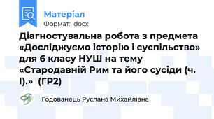 Діагностувальна робота з предмета «Досліджуємо історію і суспільство» для 6 класу НУШ на тему «Стародавній Рим та його сусіди (ч. І).»  (ГР2)