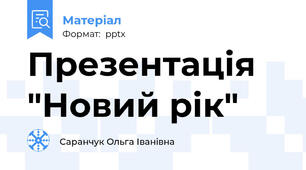 Презентація "Новий рік"