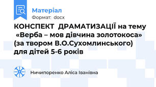 КОНСПЕКТ  ДРАМАТИЗАЦІЇ на тему  «Верба – мов дівчина золотокоса» (за твором В.О.Сухомлинського) для дітей 5-6 років