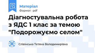 Діагностувальна робота з ЯДС 1 клас за темою "Подорожуємо селом"
