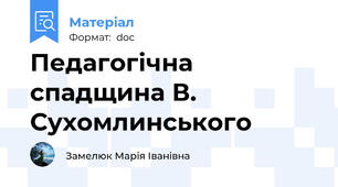 Педагогічна спадщина В. Сухомлинського
