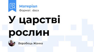 У царстві рослин