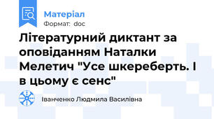 Літературний диктант за оповіданням Наталки Мелетич "Усе шкереберть. І в цьому є сенс"