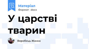 У царстві тварин