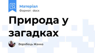 Природа у загадках