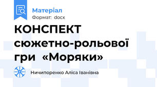 КОНСПЕКТ  сюжетно-рольової гри  «Моряки»