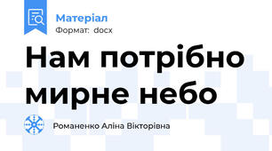 Нам потрібно мирне небо