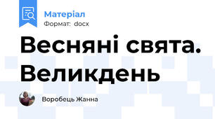 Весняні свята. Великдень