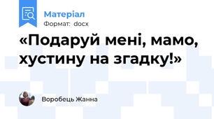 «Подаруй мені, мамо, хустину на згадку!»