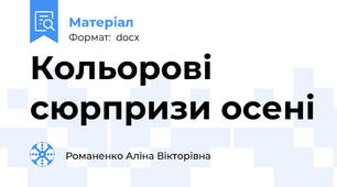Кольорові сюрпризи осені