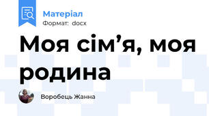Моя сім’я, моя родина