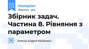 Збірник задач. Частина 8. Рівняння з параметром
