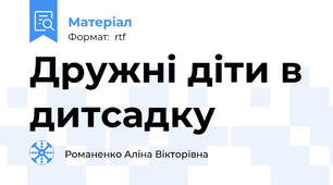 Дружні діти в дитсадку