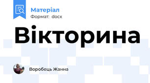 Вікторина