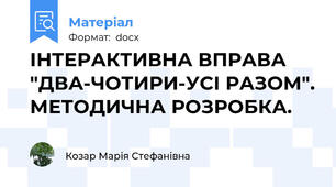 ІНТЕРАКТИВНА ВПРАВА "ДВА-ЧОТИРИ-УСІ РАЗОМ". МЕТОДИЧНА РОЗРОБКА.
