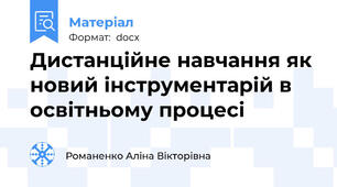Дистанційне навчання як новий інструментарій в освітньому процесі