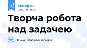 Творча робота над задачею