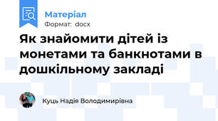 Як знайомити дітей із монетами та банкнотами в дошкільному закладі