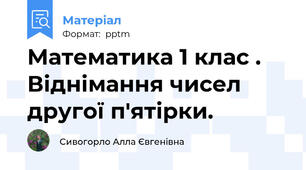 Математика 1 клас . Віднімання чисел другої п'ятірки.