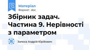 Збірник задач. Частина 9. Нерівності з параметром