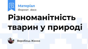 Різноманітність тварин у природі