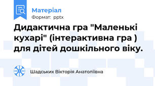 Дидактична гра "Маленькі кухарі" (інтерактивна гра ) для дітей дошкільного віку.