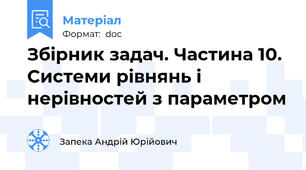 Збірник задач. Частина 10. Системи рівнянь і нерівностей з параметром