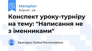 Конспект уроку-турніру на тему: "Написання не з іменниками"