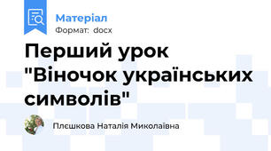 Перший урок "Віночок українських символів"