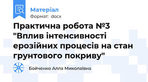 Практична робота №3 "Вплив інтенсивності ерозійних процесів на стан грунтового покриву"