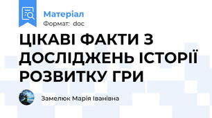 ЦІКАВІ ФАКТИ З ДОСЛІДЖЕНЬ ІСТОРІЇ РОЗВИТКУ ГРИ