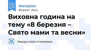 Виховна година на тему «8 березня – Свято мами та весни»