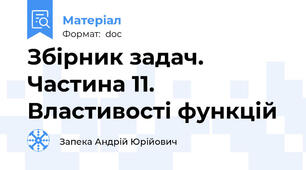 Збірник задач. Частина 11. Властивості функцій