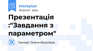 Презентація :"Завдання з параметром"