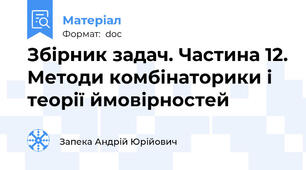 Збірник задач. Частина 12. Методи комбінаторики і теорії ймовірностей