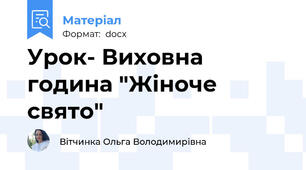 Урок- Виховна година "Жіноче свято"
