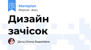 Дизайн зачісок