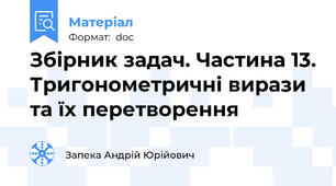 Збірник задач. Частина 13. Тригонометричні вирази та їх перетворення