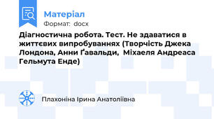 Діагностична робота. Тест. Не здаватися в життєвих випробуваннях (Творчість Джека Лондона, Анни Ґавальди,  Міхаеля Андреаса Гельмута Енде)
