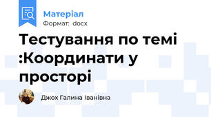 Тестування по темі :Координати у просторі
