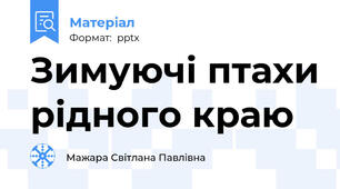 Зимуючі птахи рідного краю