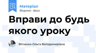 Вправи до будь якого уроку