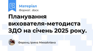 Планування вихователя-методиста ЗДО на січень 2025 року.
