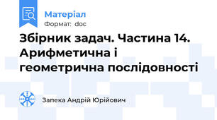 Збірник задач. Частина 14. Арифметична і геометрична послідовності