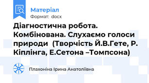Діагностична робота. Комбінована. Слухаємо голоси природи  (Творчість Й.В.Гете, Р. Кіплінга, Е.Сетона –Томпсона)