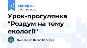Урок-прогулянка "Роздум на тему екології"