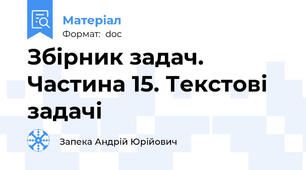Збірник задач. Частина 15. Текстові задачі