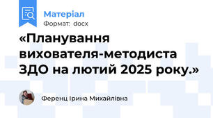 «Планування вихователя-методиста ЗДО на лютий 2025 року.»