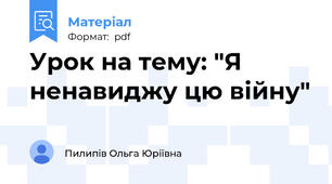 Урок на тему: "Я ненавиджу цю війну"